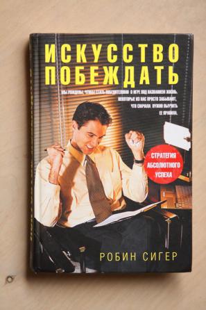 Искусство побеждать автор. Робин Сигер. Искусство побеждать книга. Искусство побеждать Робин Сигер читать. Книга о психологии искусство побеждать.