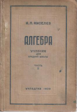 Учебник 40. Киселев учебники. Учебники 30-х годов. Советский учебник Киселева. Киселёв математика учебник.