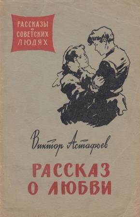 Рассказы про любовь. Советские книги о любви. Астафьев рассказ о любви. Любовь: рассказы. Рассказы о первой любви.