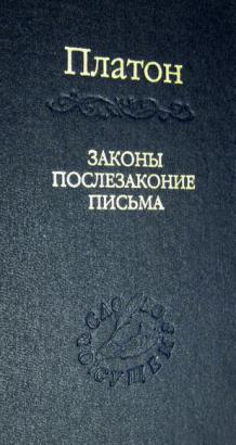 Платон письма. Платон "законы". Платон послезаконие. Письмо Платону.