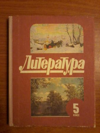 Слушать учебник литературы. Литература 5 класс 1992 года. Учебник по литературе 1992 года. Учебник по литературе в 1996 году 5 класс. Литература 5 класс учебник 1992.