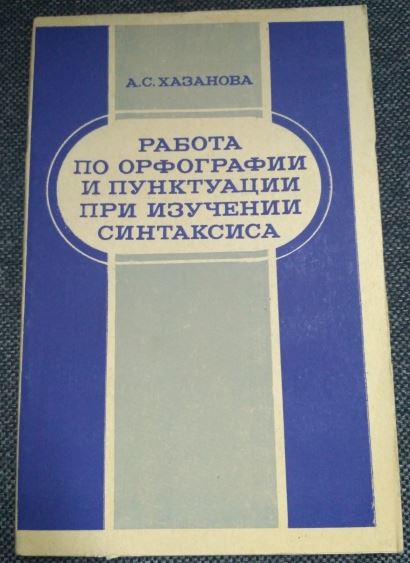 Практикум по орфографии и пунктуации 5 класс. Комплексные задания по орфографии и пунктуации. Купалова изучение синтаксиса и пунктуации в школе. Хазанова методика русского языка 9 класс.