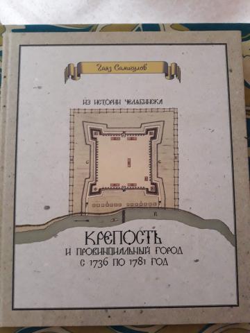 Карта замка 1.16 5. Челябинск крепость 1736. План Челябинской крепости. Книга история Челябинска. Книги 1736 года.