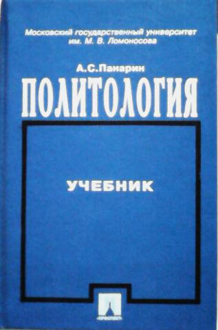 Книги мга. Политология учебное пособие. Политология учебник МГУ. Обществознание МГУ. Политология учебник для 10-11.