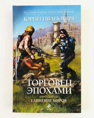 Читать девятая. Торговец эпохами все книги. Книга девятая. Книга девять. Иванович торговец эпохами все книги по порядку.