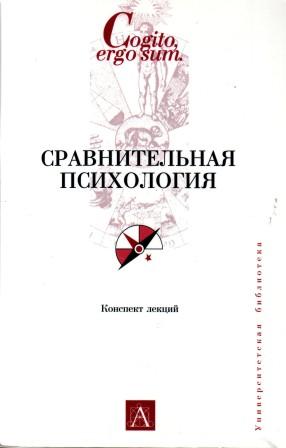 Сравнительная психология. Книга по сравнительной психологии. Сравнительная психология книги. Автор книги Введение в сравнительную психологию. Сравнительная психология МГППУ.