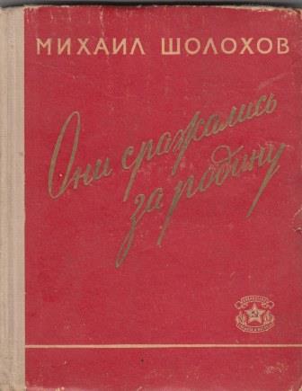 Они сражались за родину шолохов план