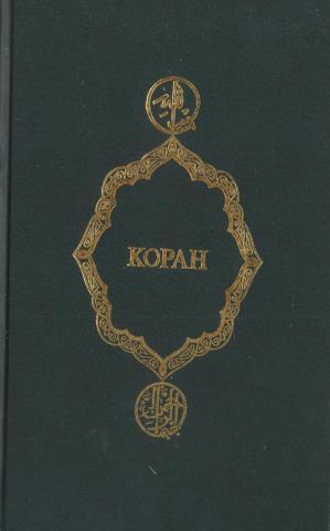 Коран перевод крачковского. Крачковский "Коран". Коран и ю Крачковский. Игнатий Крачковский Коран. Пер. и.ю.Крачковского Коран.