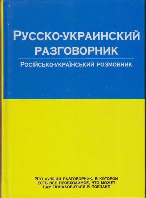 Украинско говорящий. Русско-украинский разговорник. Украинско русский разговорник. Русско-украинский разговорник Лазарева е.и 2004. Русско-украинский разговорник 2004 Лазарева.