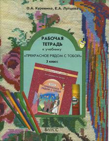 Книга рабочая тетрадь. Прекрасное рядом с тобой о.а Куревина е.а Лутцева рабочие тетради. Технология. Учебник. 3 Класс Куревина о.а., Лутцева е.а.. Технология 3 класс прекрасное рядом с тобой Куревина. Прекрасное рядом с тобой Куревина технология рабочие тетради.