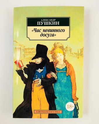 Час пушкина. Час невинного досуга Пушкин. Азбука классика Пушкин. Час невинного досуга Пушкин читать. Час невинного досуга Пушкин купить.