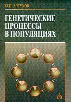 Генетический процесс. Алтухов ю. п. генетические процессы в популяциях.. Генетические процессы в популяциях Алтухов. Алтухов генетика популяций. Ю. П. Алтухов генетика.