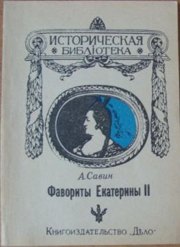 Фавориты екатерины 2 полный список. Книга фавориты Екатерины. Роман фавориты Екатерины. Книга фавориты Екатерины Великой читать.