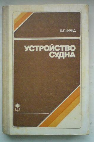 Учебник устройство. Теория устройства судна учебник Фрид. Е Г Фрид устройство судна. Устройство судно книга. Устройство судна учебник.