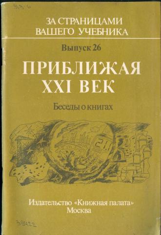 Ваши учебники. За страницами вашего учебника. Книги а. б. Зубова. За странцами вашегоучебника. Приближая 21 век книга 1989.