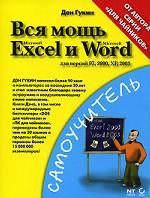 , :   Microsoft Excel  Word.   97, 2000, XP, 2003