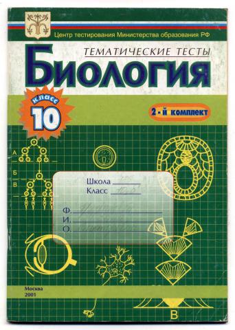 Тест по биологии 10 класс. Биология тематические тесты. Биология 9 класс тематические тесты. Книга тематические тесты по биологии. Биология 10 класс тесты.