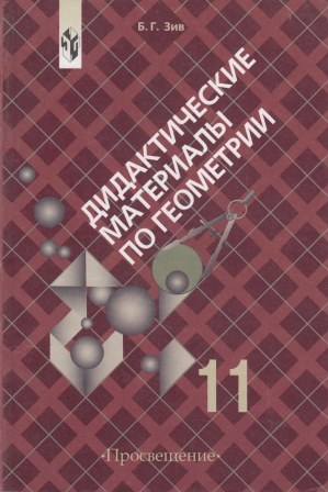 Геометрия 11 класс дидактический. Дидактические материалы по геометрии 10 класс Зив. Б. Г. Зив дидактические материалы 11 класс. Дидактические материалы по геометрии 11 класс Зив. Зив геометрия 10 класс дидактические материалы.