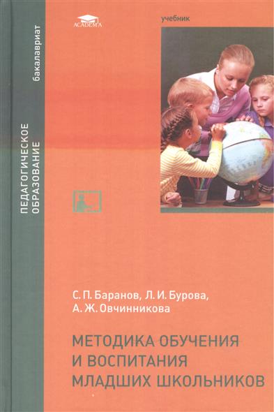 Методики воспитания младших школьников. С П Баранов методика обучения и воспитания младших школьников. Теория и методика воспитания младших школьников. Методика воспитания младшего школьника. Методика обучения младших школьников.