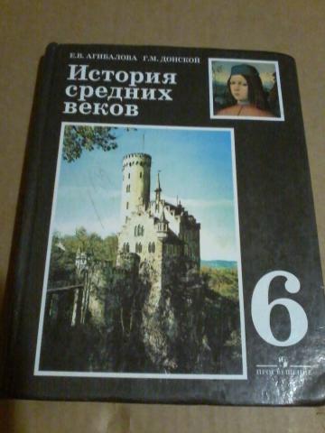 Учебник истории агибалова. Е.В. Агибаловой, г.м. Донского «история средних веков». «История средних веков» е.в.Агибалова, г.м.Донской,. Агибалова е.в., Донской г.м. Всеобщая история. История средних веков. Агибалова е в Донской г м история средних веков 6 класс.