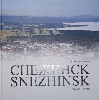 , ..: . Snezhinsk. 