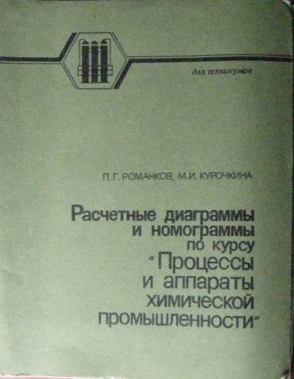 Романков процессы и аппараты химической технологии