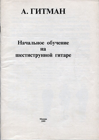 Гитман. Гитман начальное обучение на шестиструнной гитаре. Гитман гитара. Гитман школа игры на шестиструнной гитаре. Гитман а. гитара и музыкальная грамота.