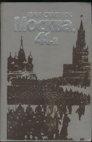 Москва 41. Стаднюк Москва 41. Стаднюк, и. ф. « Москва, 41-й».. Иван Стаднюк Москва 41-й. Стаднюк Москва 1941.