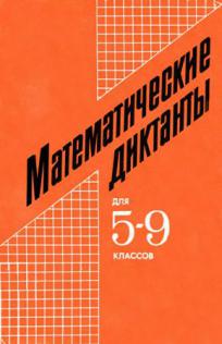 5 9 класс. Математические диктанты 5-9 класс. Математические диктанты для 5-9 классов. Математический диктант 5 класс книжка. Книга математические диктанты 5-9 класс.