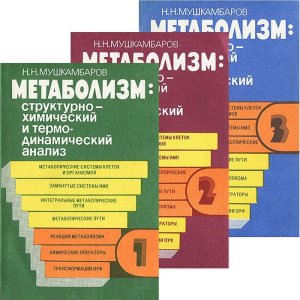 Книга обмен веществ