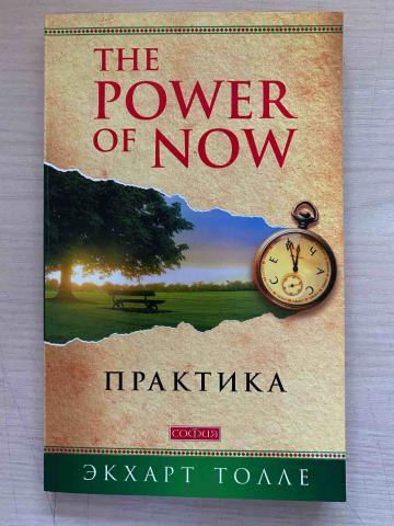 , :  "Power of Now"