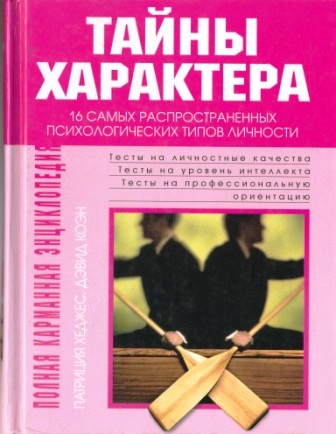 Характеры 16. Психология характера книга. Тайны характера. Книга про типы личности в психологии. Книга про характер человека психология.