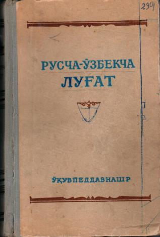 Русча узбекча. Ўзбекча-русча словарь. Русча ва узбекча словарь. Русча узбекский словарь. Русский словарь узбекча.