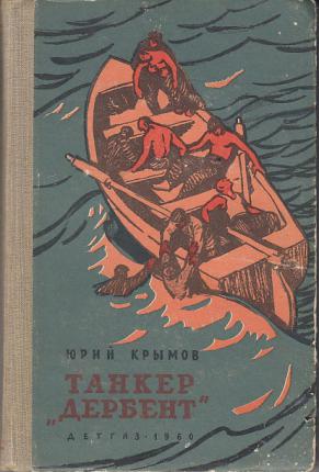 Крымов книги. Танкер «Дербент» Юрий Крымов книга. Танкер Дербент книга. Крымов танкер Дербент. Крымов Юрий книги.