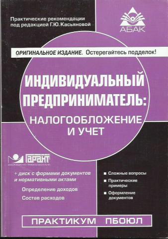 Индивидуальная книга. Налогообложение индивидуальных предпринимателей. ИП налогообложение и учет. Книга индивидуальный предприниматель. Касьянов индивидуальный предприниматель книга.