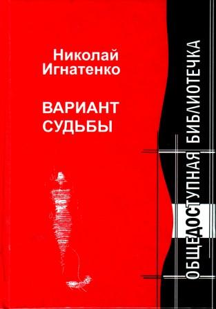 Варианты судьбы. Игнатенко а.в. книга. Игнатенко н. а произведения. Новые книги Николая Алексеевича Игнатенко.