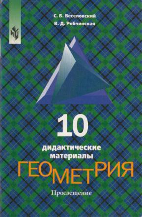 Дидактика 10 класс геометрия. Геометрия 10-11 класс Атанасян дидактические материалы. Дидактические материалы по геометрии 10 класс. Геометрия 10-11 класс дидактические материалы. Веселовский дидактические материалы по геометрии 10 класс.