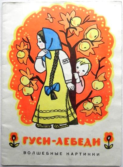 Гуси лебеди автор. Автор произведения гуси лебеди. Людмила Николаевна гуси лебеди. Сарафан гуси лебеди.