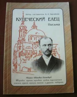 Елец купечество. Заусайлов Елец купец. Елецкие купцы Заусайловы. Елецкое купечество.