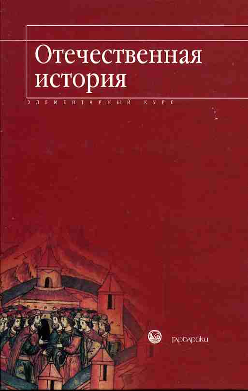 Отечественная история. Отечественная история Гардарики 2004. История России Гардарики книга. И.М.Узнародов.