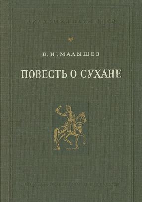 Русские повести. Повесть о Сухане. Повесть о Сухане 17 век. Русская повесть книга. Повесть о Сухане о чем.