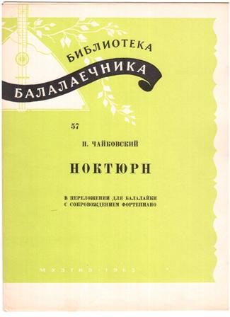 Чайковский ноктюрн. Вьетан произведения. Из под дуба из под вяза Ноты. Зверев балалайка в сопровождении фортепиано.