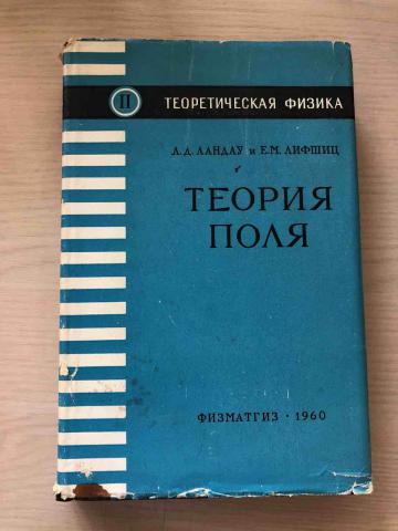 Лифшиц теория поля. Теория поля л д Лифшиц. Ландау л.д. теоретическая физика. Т.2. теория поля. 1967. Ландау л.д., Лифшиц е.м. 1988. Ландау Лифшиц теория поля том 2.