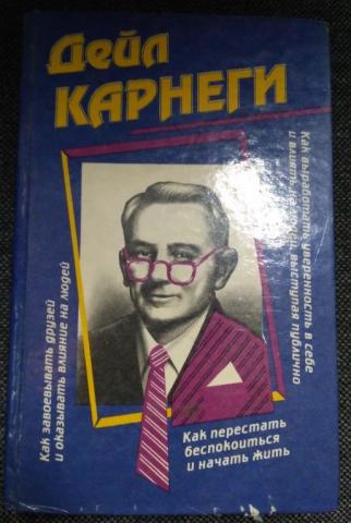 Искусство оказывать влияние. Дейл Карнеги ораторское искусство. Карнеги управление людьми. Дейл Карнеги ораторское искусство книга. Дейл Карнеги как заводить друзей купить.