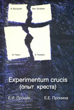 , ..; , ..: Experimentum crucis ( )