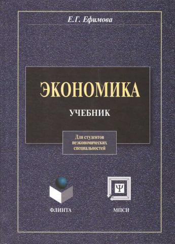 Е учебник. Книги по общему курсу экономики. Экономика и экономическая наука книга. Учебники по экономике для вузов список. Учебник по экономике запретили.