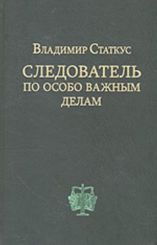 По особо важным делам. Владимир Статкус следователь. Следователь по особо важным делам книга. Статкус следователь по особо важным делам. Владимир следователь книга.