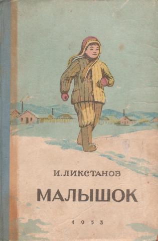 Рассказ малышок. Малышок книга Ликстанов. Иосиф Ликстанов Малышок. Иосиф Ликстанов Малышок иллюстрации. Иосиф Ликстанов книги.