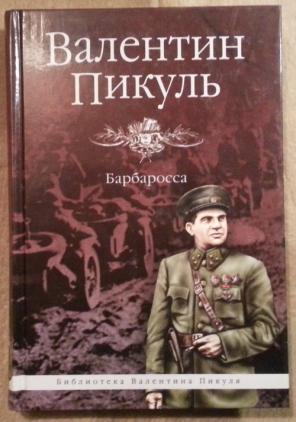 План барбаросса книга пикуль