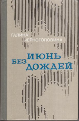 «Июнь» читать онлайн книгу 📙 автора Дмитрия Быкова на спогрт.рф